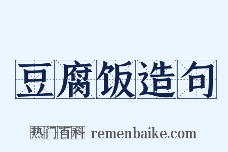 豆腐饭造句是什么意思的图片